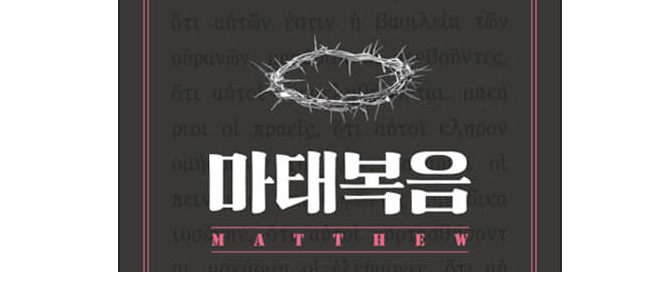 서적소개 – 마태복음 (스탠리 하우어워스 / SFC출판부 / 2018.8.31)