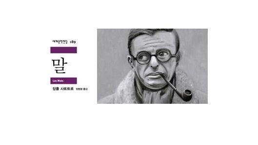 서적소개 – 말 (장 폴 사르트르 / 민음사 / 2008.10.17)