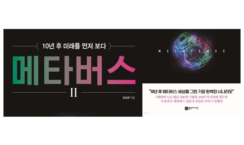 독서토론모임 시드니시나브로 서적소개 – 메타버스 2 : 10년 후 미래를 먼저 보다 (김상균 / 플랜비디자인 / 2022.3.2)