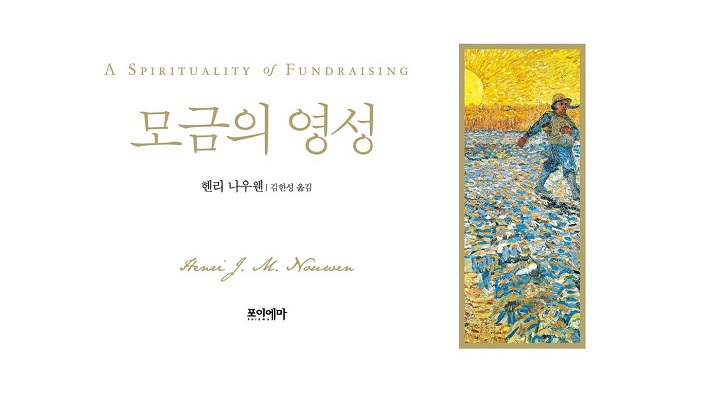 서적소개 – 모금의 영성 (헨리 나우웬 / 포이에마 / 2018.1.23)