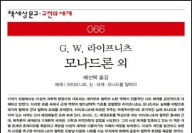 서적소개 – 모나드론 / 이성에 근거한 자연과 은총의 원리 (빌헬름 라이프니츠 / 책세상 / 2007.10.25)