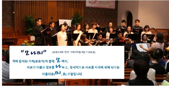 Good Friends, Dementia 환우 가족 지원 모임 ‘모나미’ 프로젝트 10월 13일 시작 – “함께 모여서, 서로의 아픔과 정보를 나누고, 정서적으로 서로를 지지해 세워 나가는 아름다운 (미, 美) 모임”