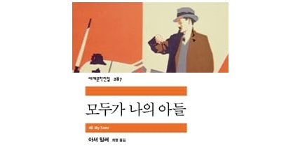 서적소개 – 모두가 나의 아들 (아서 밀러 / 민음사 / 2012.5.25)