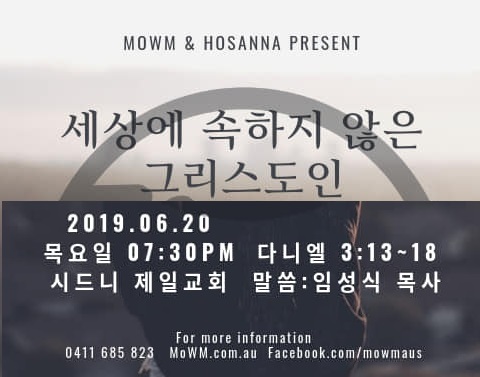 MoWM & 호산나 연합 6월 집회 ‘세상에 속하지 않은 그리스도인’ 안내 – 6월 20일(목, 오후 7:30) 시드니제일교회에서