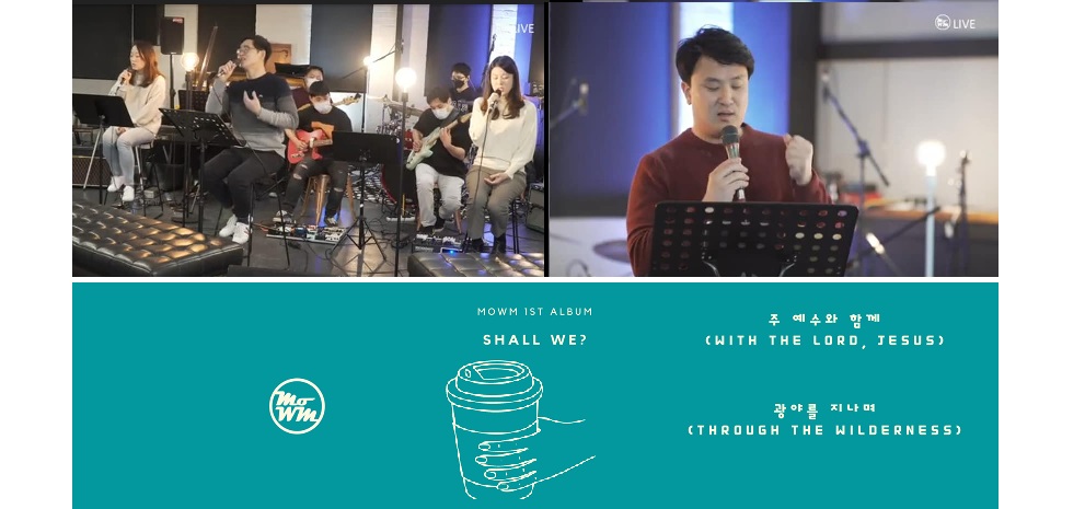 모음 (MOWM)과 호산나 (HOSANNA) 8월 연합집회 ‘Nail Maker’ 가져 – MoWM, 첫앨범 ‘Shall We?’ 출시