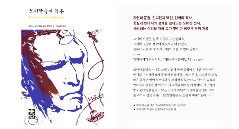 서적소개 – 모히칸족의 최후 (제임스 페니모어 쿠퍼 / 열린책들 / 2014.6.18)
