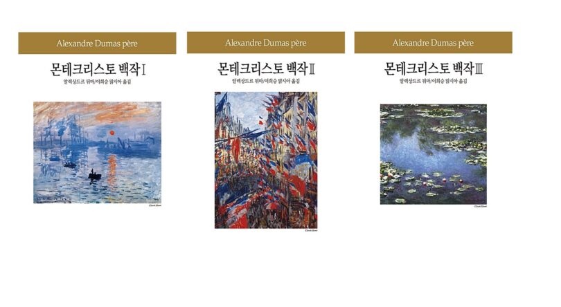 서적소개 – 몬테크리스토 백작 전3권 (알렉상드르 뒤마 / 동서문화사 / 2016.11.30)