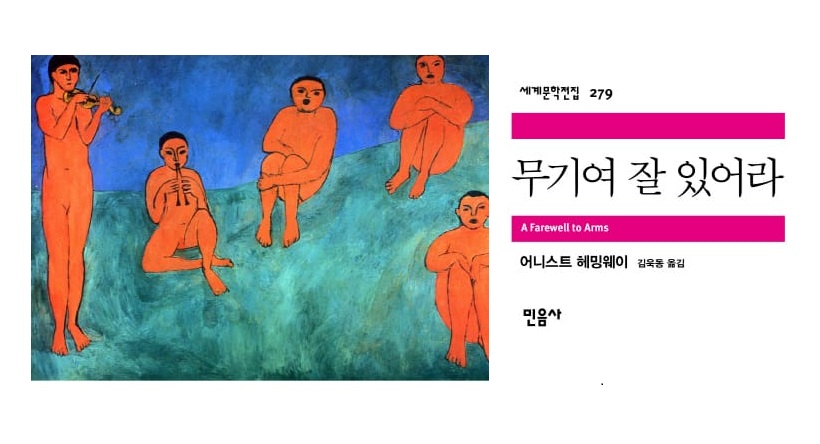 서적소개 – 무기여 잘 있어라 (어니스트 헤밍웨이 / 민음사 / 2012.1.2)