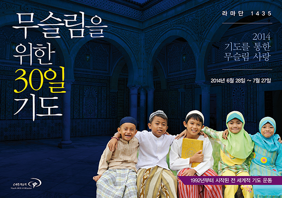 무슬림을 위한 30일 기도운동은 진행중