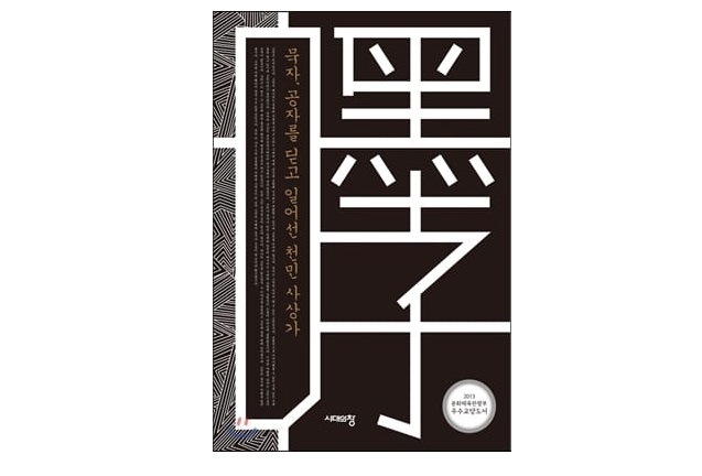 서적소개 – 묵자, 공자를 딛고 일어선 천민 사상가 (묵자 / 시대의창 / 2015.12.1)
