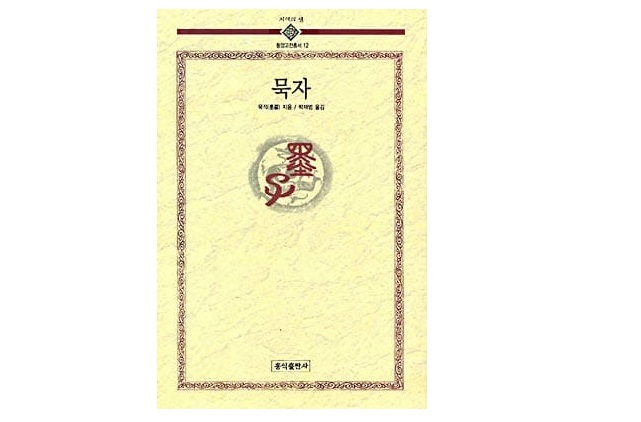 서적소개 – 묵자 : 墨子 (묵자 저 / 박재범 역 / 홍익출판 / 2008)