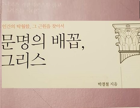 서적소개 – 문명의 배꼽, 그리스 : 인간의 탁월함, 그 근원을 찾아서 (박경철 / 리더스북 / 2013.01.23)