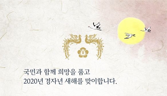 신년인사 – 문재인 대통령(대한민국)