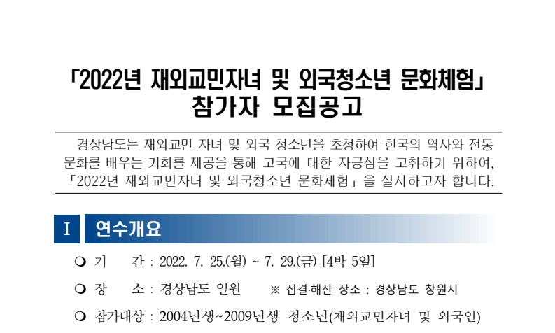 2022년 재외교민자녀 및 외국청소년 문화체험 참가자 모집 안내