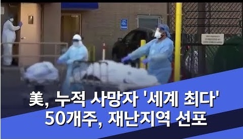 미국 확진자와 사망자 세계 최다 ‘50개주 재난지역 선포’ 부활절 현장예배에 후폭풍 우려 · 토네이도 엄습도 – 유럽 확진자 85만명, 일부 국가 봉쇄 완화 발표나 검토 중 / 아시아는 홍콩·대만·싱가포르·일본 등 모두 증가세, 한국 안정적으로 통제