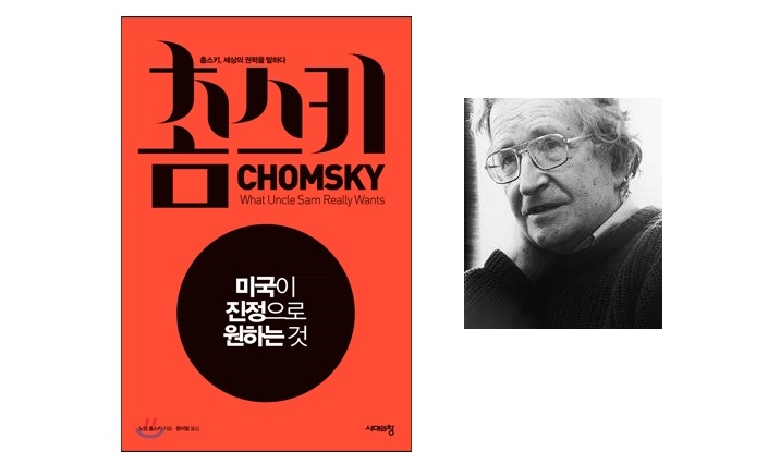 서적소개 – 미국이 진정으로 원하는 것 : 촘스키, 세상의 권력을 말하다 (노암 촘스키 / 시대의창 / 2013.12.09)