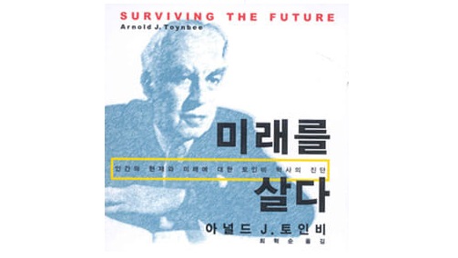서적소개 – 미래를 살다 (아놀드 토인비 / 문예출판사 / 2001.7.31)