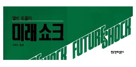 서적소개 – 미래쇼크 (앨빈 토플러 / 한국경제신문사 / 2001.6.30)