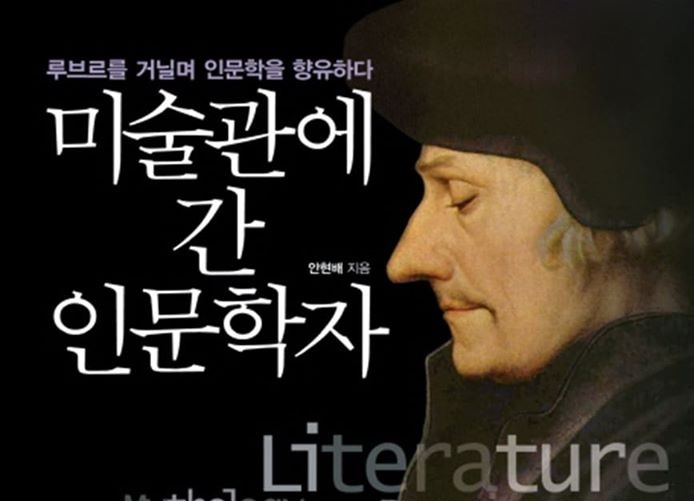 서적소개 – 미술관에 간 인문학자 : 루브르를 거닐며 인문학을 향유하다 (안현배 / 어바웃어북 / 2016.7.27)