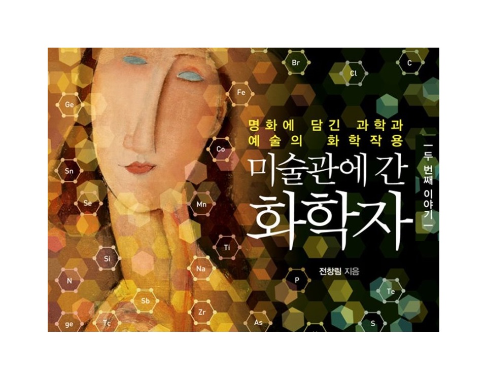서적소개 – 미술관에 간 화학자 두 번째 이야기 : 명화에 담긴 과학과 예술의 화학작용 (전창림 / 어바웃어북 / 2019.5.27)