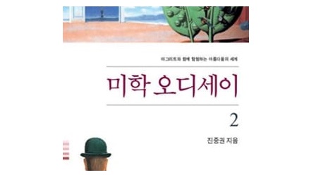 서적소개 – 미학 오디세이 2 : 마그리트와 함께 탐험하는 아름다움의 세계 (진중권 / 휴머니스트 / 2003.11.25)