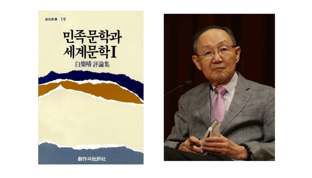 서적소개 – 민족문학과 세계문학 1 (백낙청 / 창작과비평 / 1978.3.15)