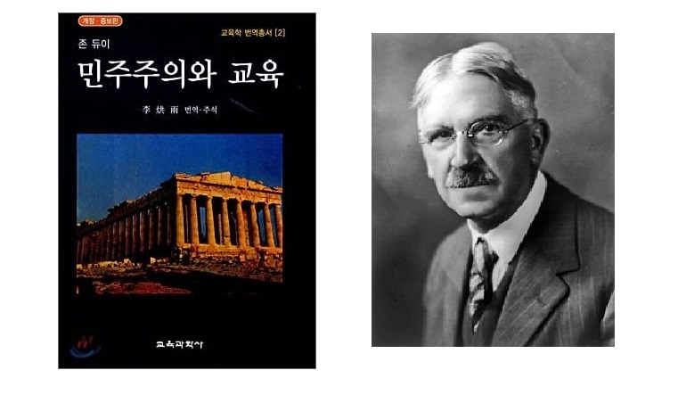서적소개 – 민주주의와 교육 (존 듀이 / 교육과학사 / 2007.5.25)