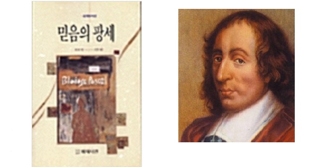 서적소개 – 믿음의 팡세 (블레즈 파스칼 / 배재서관 / 1994.6.1)