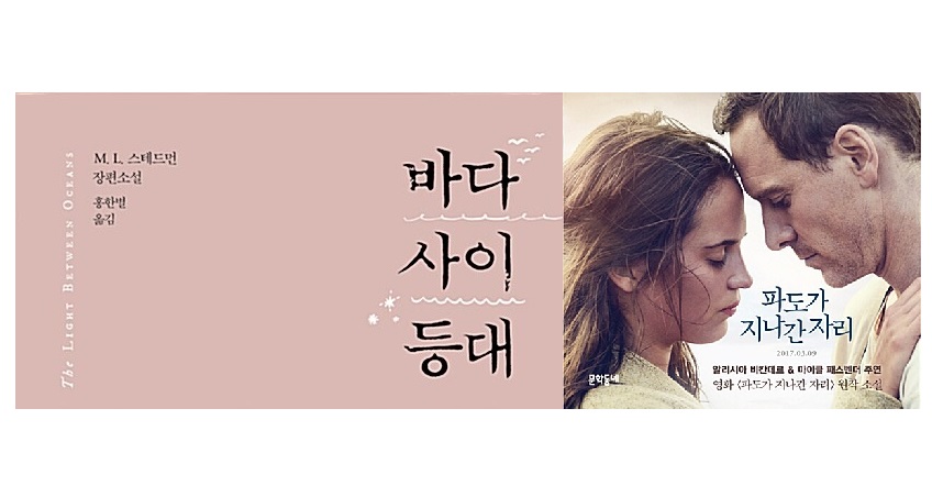서적소개 – 바다 사이 등대 : The Light Between Oceans (M. L. 스테드먼 / 문학동네 / 2015.4.3)