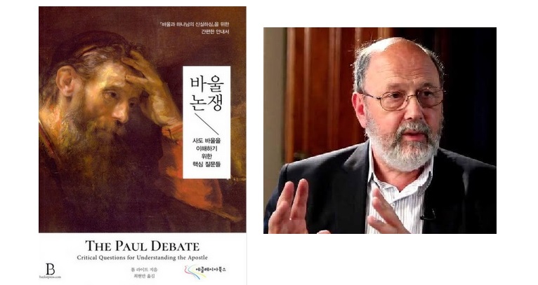서적소개 – 바울논쟁 : 사도 바울을 이해하기 위한 핵심 질문들 (톰 라이트 / 에클레시아북스 / 2017.10.15)