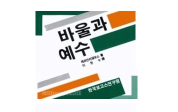 서적소개 – 바울과 예수 (헤르만 리델보스 / 한국로고스연구원 / 1984.9.1)