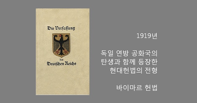 1919년 8월 11일, 독일 바이마르 헌법 (Weimar Constitution) 공표