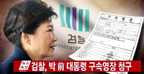 한국 검찰, 파면당한 朴 전 대통령에 구속영장 청구해