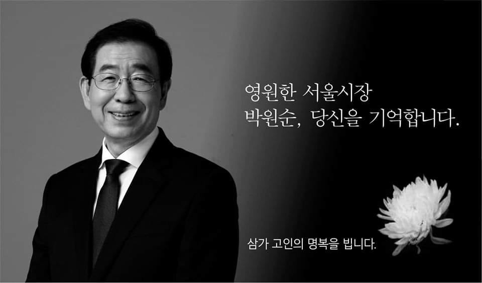 박원순 서울시장 별세, 서울특별시장(葬)으로 5일장 – 서울대병원 장례식장에 빈소마련해 조문 시작, 시청앞에도 분향소 마련 / 유언장도 공개 “내 삶에서 함께 해 주신 모든 분들에게 감사드린다… 오직 고통 밖에 주지못한 가족에게 미안하다” / 문 대통령, 빈소에 조화 보내