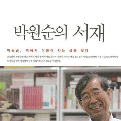 서적소개 – 박원순의 서재 : 박원순 책에서 더불어 사는 삶을 찾다 (권안 / 푸른영토 / 2013.1.10)