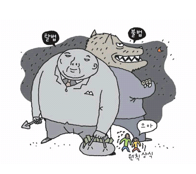 민들레 단상 – 반칙을 부추기는 사회