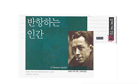 서적소개 – 반항하는 인간 (알베르 카뮈, 까뮈 / 책세상 / 2003.12.30)