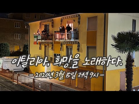 코로나19로 무관객 · 온라인 음악회 열러 – 발코니에서도 희망을 노래해
