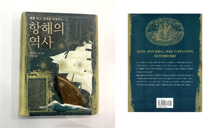 서적소개 – 항해의 역사 : 배를 타고 세계를 탐험하는 (베른하르트 카이 / 북폴리오 / 2006.7.15)