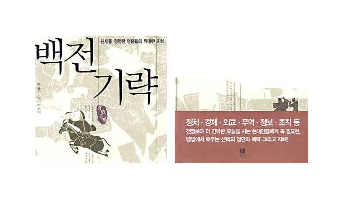 서적소개 – 백전기략 (유기 / 나들목 / 2004.2.25)