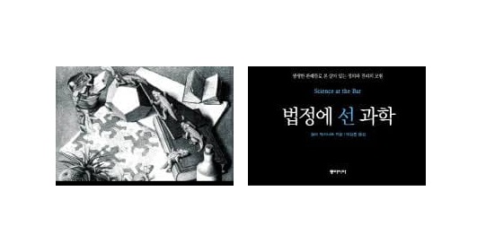 서적소개 – 법정에 선 과학 : 생생한 판례들로 본 살아 있는 정의와 진리의 모험 (쉴라 재서너프 / 동아시아 / 2011.5.19)