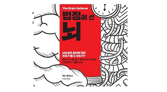 서적소개 – 법정에 선 뇌 : The brain defense (케빈 데이비스 / 실레북스 / 2018.10.22)