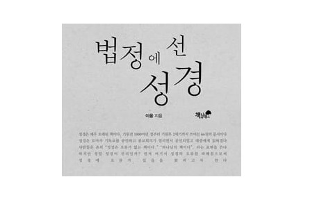서적소개 – 법정에 선 성경 (이웅 / 책과나무 / 2015.1.19)