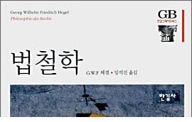 서적소개 – 법철학 (G. W. F. 헤겔 / 한길사 / 2008.4.10)