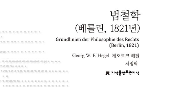 서적소개 – 법철학 : 베를린, 1821년 (G. W. F. 헤겔 / 지식을만드는지식 / 2020.2.10)
