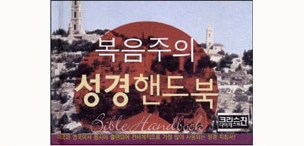 서적소개 – 복음주의 성경핸드북 (레온 모리스, 도널드 거스리, 하워드마샬 / 크리스천다이제스트 / 2005.12.20)