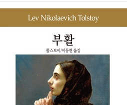서적소개 – 부활 (레프 톨스토이 / 동서문화사 / 2017.01.20)