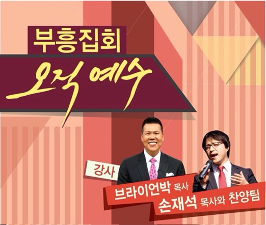 호주연합교회 한인노회, ‘브라이언박 목사·손재석 목사 초청 부흥집회’ 개최