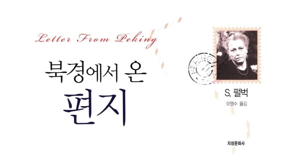 서적소개 – 북경에서 온 편지 (펄 S. 벅 / 지성문화사 / 2017.10)