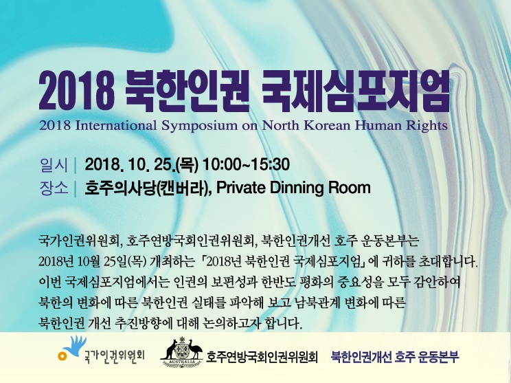 한국 인권위, 호주의회서 2018년 북한인권 국제 심포지엄 개최